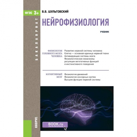 Неврология, книга Нейрофизиология. Учебник. купить по скидке