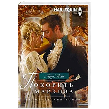 Покорить маркиза