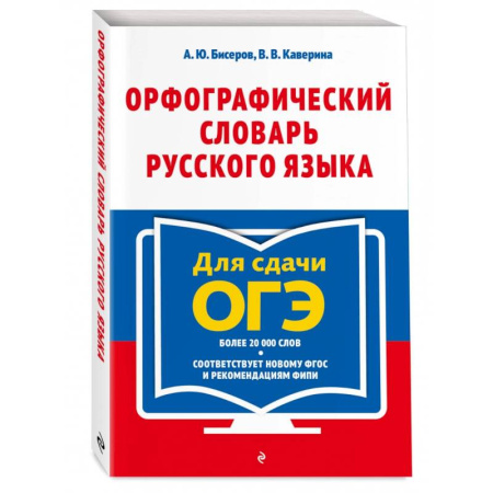 Русский язык. Учебные пособия, книга Орфографический словарь русского языка. 5–9 классы купить по скидке