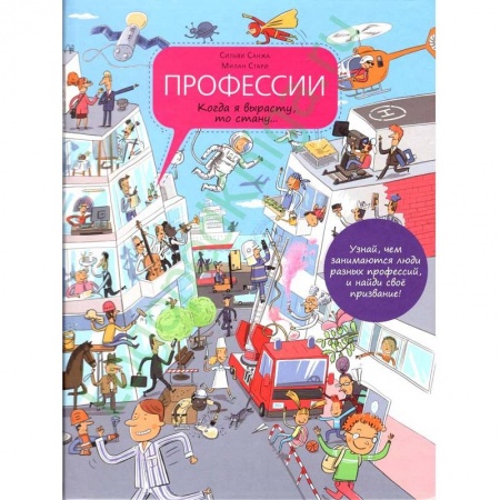 Все обо всем. Универсальные энциклопедии, книга Профессии купить по скидке