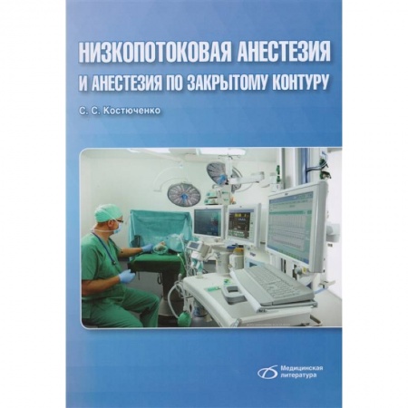 Хирургия. Ортопедия, книга Низкопотоковая анестезия и анастезия по закрытому контуру купить по скидке