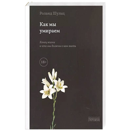 Психология, книга Как мы умираем. Конец жизни и что мы должны о нем знать купить по скидке