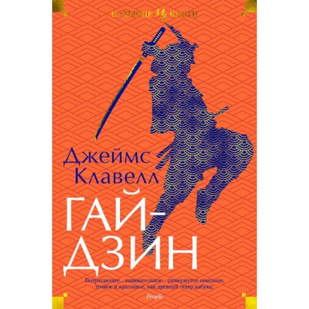 Зарубежная современная проза, книга Гайдзин купить по скидке