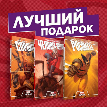 Становление супергероев: Сорвиголова, Росомаха и Человек-Муравей (комплект из 3 комиксов)