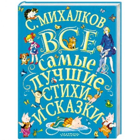 Русская поэзия для детей, книга Все самые лучшие стихи и сказки купить по скидке