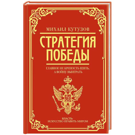 Мемуары, биографии военных деятелей, книга Михаил Кутузов: стратегия победы купить по скидке