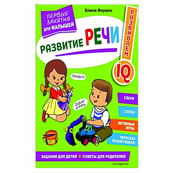 Развитие речи. Первые занятия для малышей