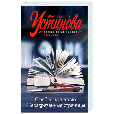 Отечественный женский детектив, книга С небес на землю. Неразрезанные страницы купить по скидке