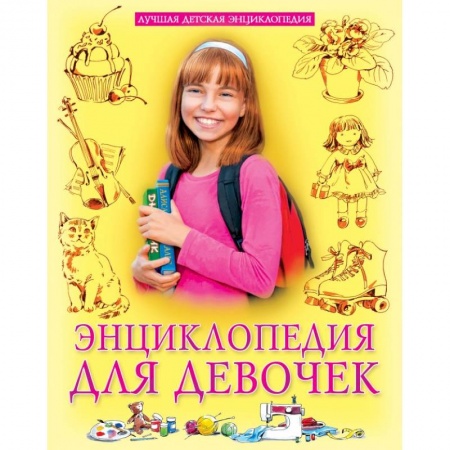 Полезные советы девочкам, книга Энциклопедия для девочек купить по скидке