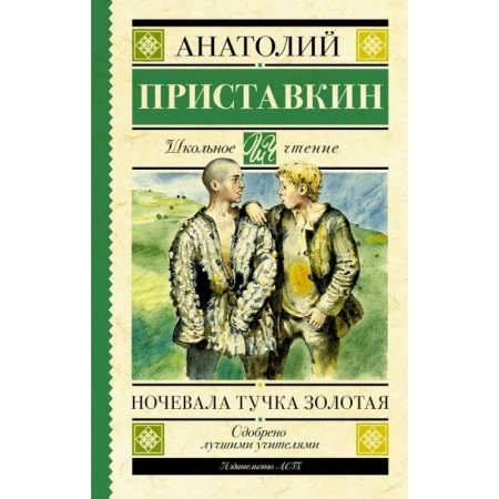Книги, книга Ночевала тучка золотая купить по скидке