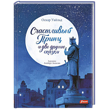 Счастливый принц и две другие сказки