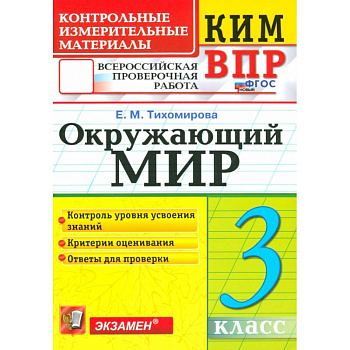 ВПР КИМ. Окружающий мир. 3 класс. ФГОС