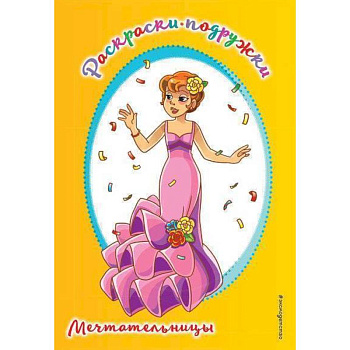 Мечтательницы