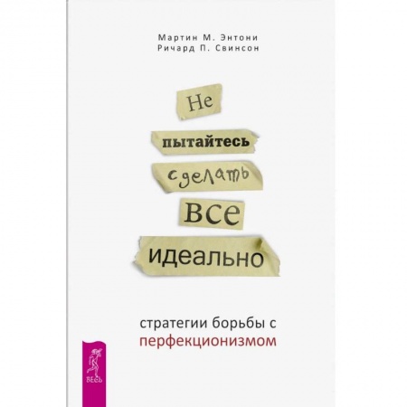 Психоанализ, книга Не пытайтесь сделать все идеально: стратегии борьбы с перфекционизмом купить по скидке