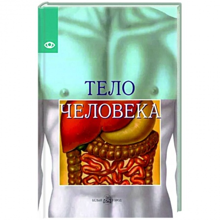 Анатомия и физиология человека, книга Тело человека купить по скидке