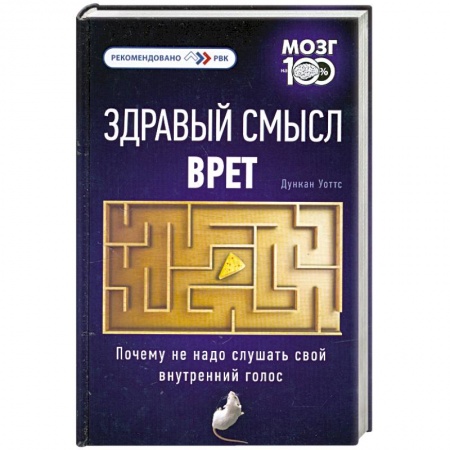 Книги, книга Здравый смысл врет. Почему не надо слушать свой внутренний голос купить по скидке