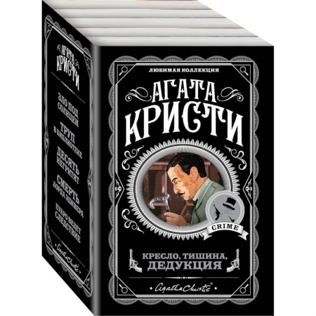 Классика зарубежного детектива, книга Кресло, тишина, дедукция. Комплект из 5 книг купить по скидке