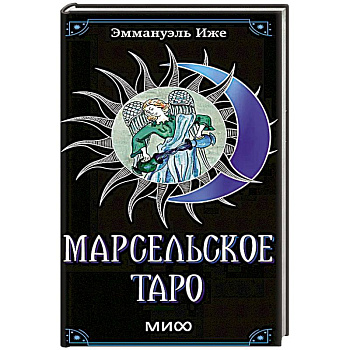 Марсельское таро