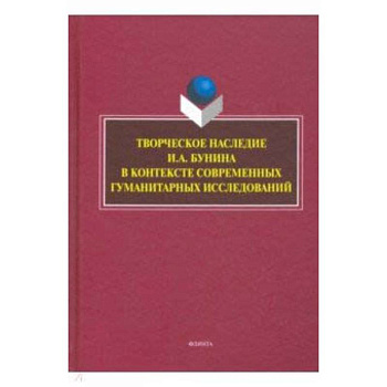 Творческое наследие И.А. Бунина в контексте современных гуманитарных исследований