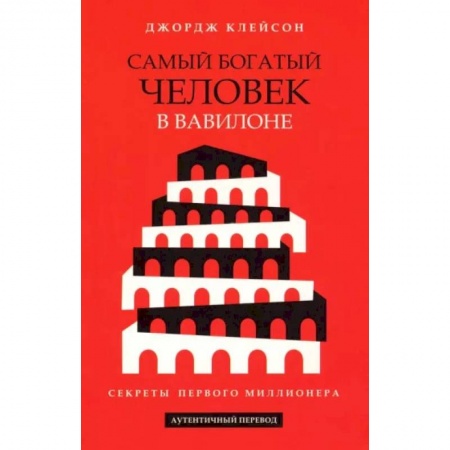 Эзотерика. Оккультизм, книга Самый богатый человек в Вавилоне купить по скидке