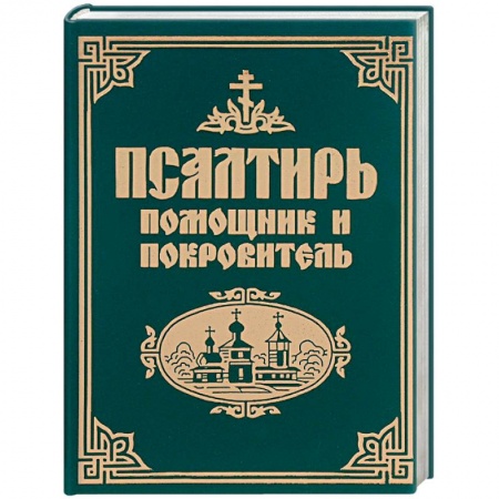 Богослужебные издания, книга Псалтирь помощник и покровитель купить по скидке