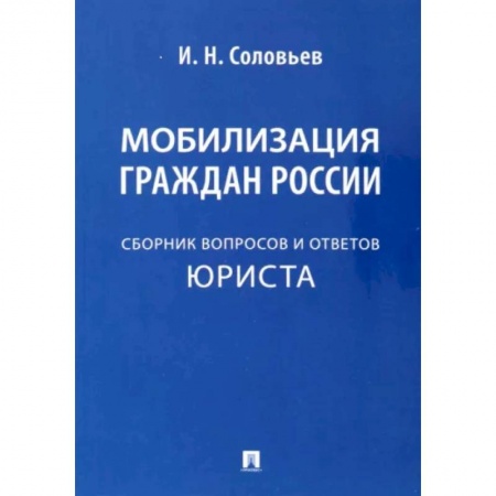 Особые виды права, книга Мобилизация граждан России. Сборник вопросов и ответов юриста купить по скидке