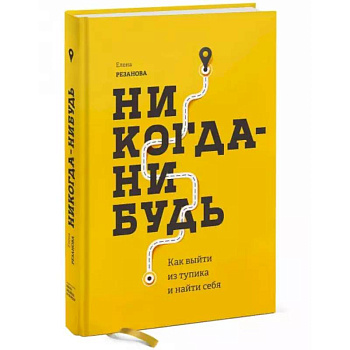Никогда-нибудь. Как выйти из тупика и найти себя