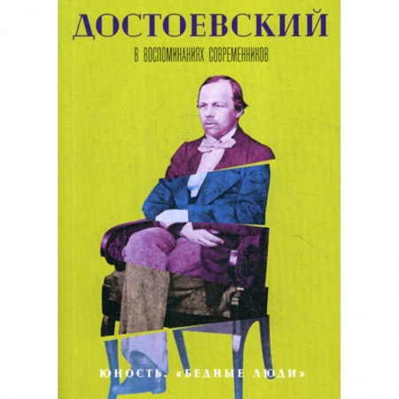 Дневники. Письма. Записки, книга Достоевский в воспоминаниях современников купить по скидке