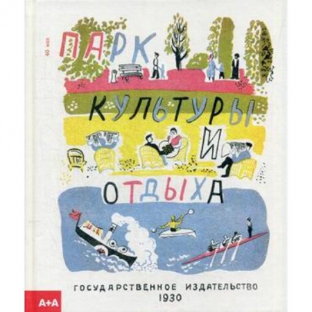Русская классика для детей, книга Парк культуры и отдыха купить по скидке