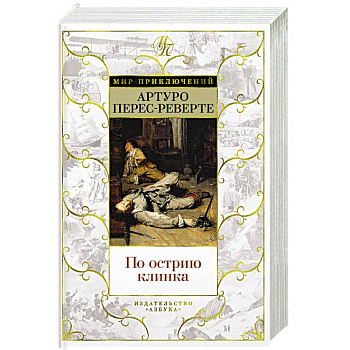 По острию клинка