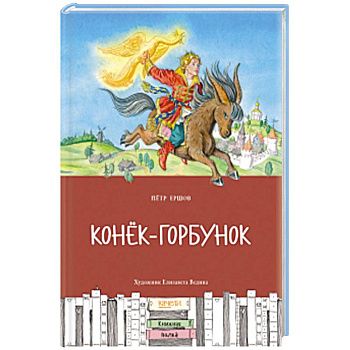 Конек-горбунок