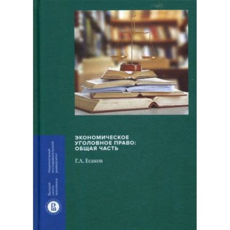 Уголовное и уголовно-процессуальное право, книга Экономическое уголовное право. Общая часть купить по скидке