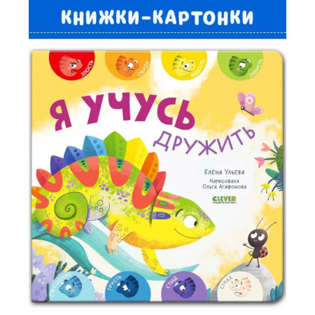 Знакомство с миром, развитие малыша, книга Я учусь дружить купить по скидке