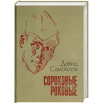 Сороковые, роковые. Стихи и проза о войне