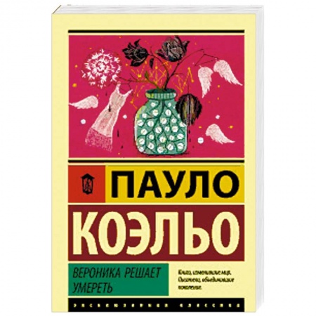 Зарубежная современная проза, книга Вероника решает умереть купить по скидке