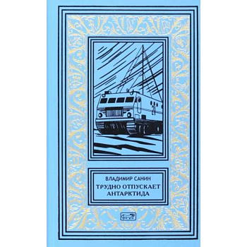 Трудно отпускает Антарктида