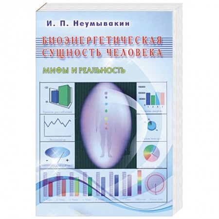 Книги, книга Биоэнергетическая сущность человека. Мифы и реальность купить по скидке