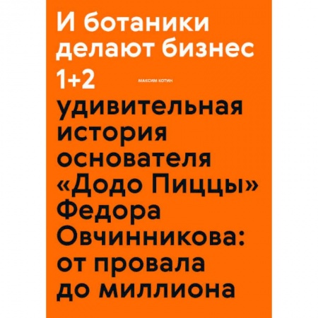 Предпринимательство. Отраслевой бизнес, книга И ботаники делают бизнес 1+2 купить по скидке