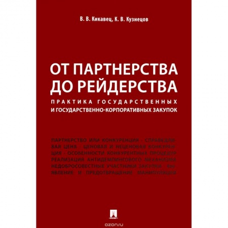 Право. Юридические науки, книга От партнерства до рейдерства. Практика государственных и государственно-корпоративных закупок купить по скидке