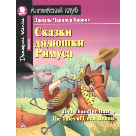 Чтение на английском языке, книга Сказки дядюшки Римуса = The Tales of Uncle Remus. Домашнее чтение с заданиями по новому ФГОС купить по скидке