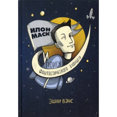 История бизнеса. Мемуары и биографии бизнесменов, книга Илон Маск и поиск фантастического будущего купить по скидке