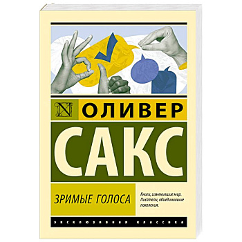 Зримые голоса