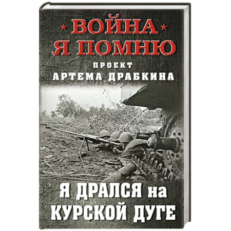 Великая Отечественная война 1941-1945 гг., книга Я дрался на Курской дуге купить по скидке