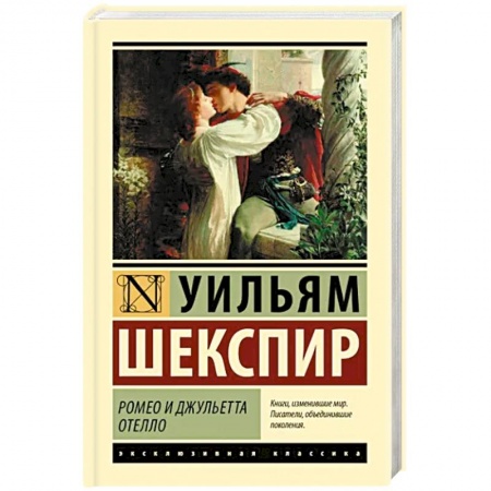 Зарубежная классика, книга Ромео и Джульетта. Отелло купить по скидке