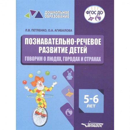 Развитие речи. Чтение, книга Познават.-речевое разв. детей 5-6л.Говорим о людях купить по скидке
