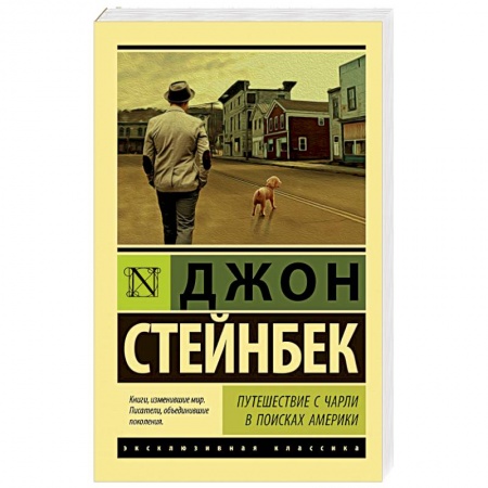 Зарубежная классика, книга Путешествие с Чарли в поисках Америки купить по скидке