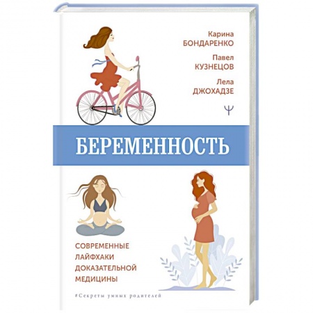 Акушерство и гинекология, книга Беременность. Современные лайфхаки доказательной медицины купить по скидке
