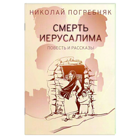 Русская современная проза, книга Смерть Иерусалима купить по скидке