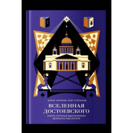 Русские философы, книга Вселенная Достоевского.Книги, которые вдохновляли великого мыслителя купить по скидке