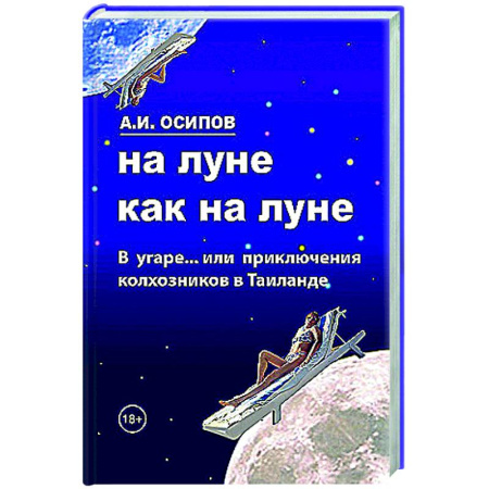 Русская поэзия, книга На Луне как на Луне купить по скидке
